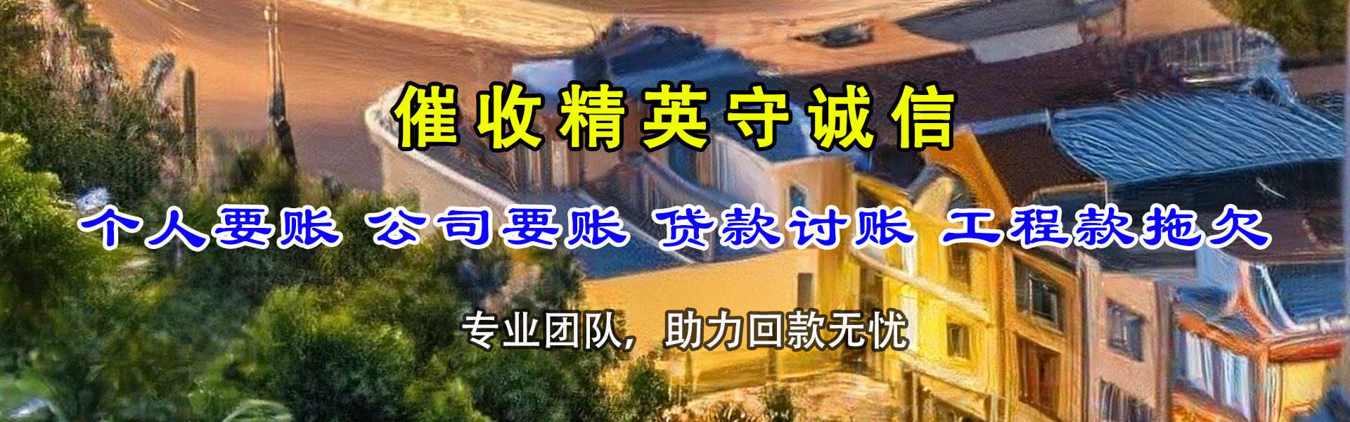 庐阳腾速达讨债公司
